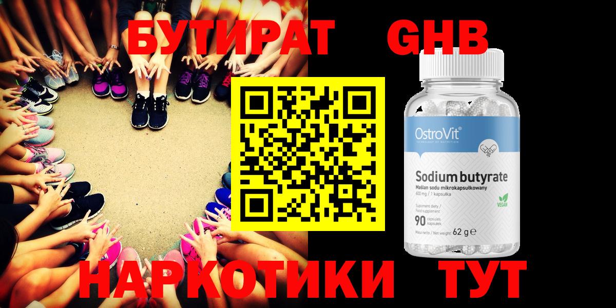 Бутират GHB  Вход с VPN  Воскресенск 